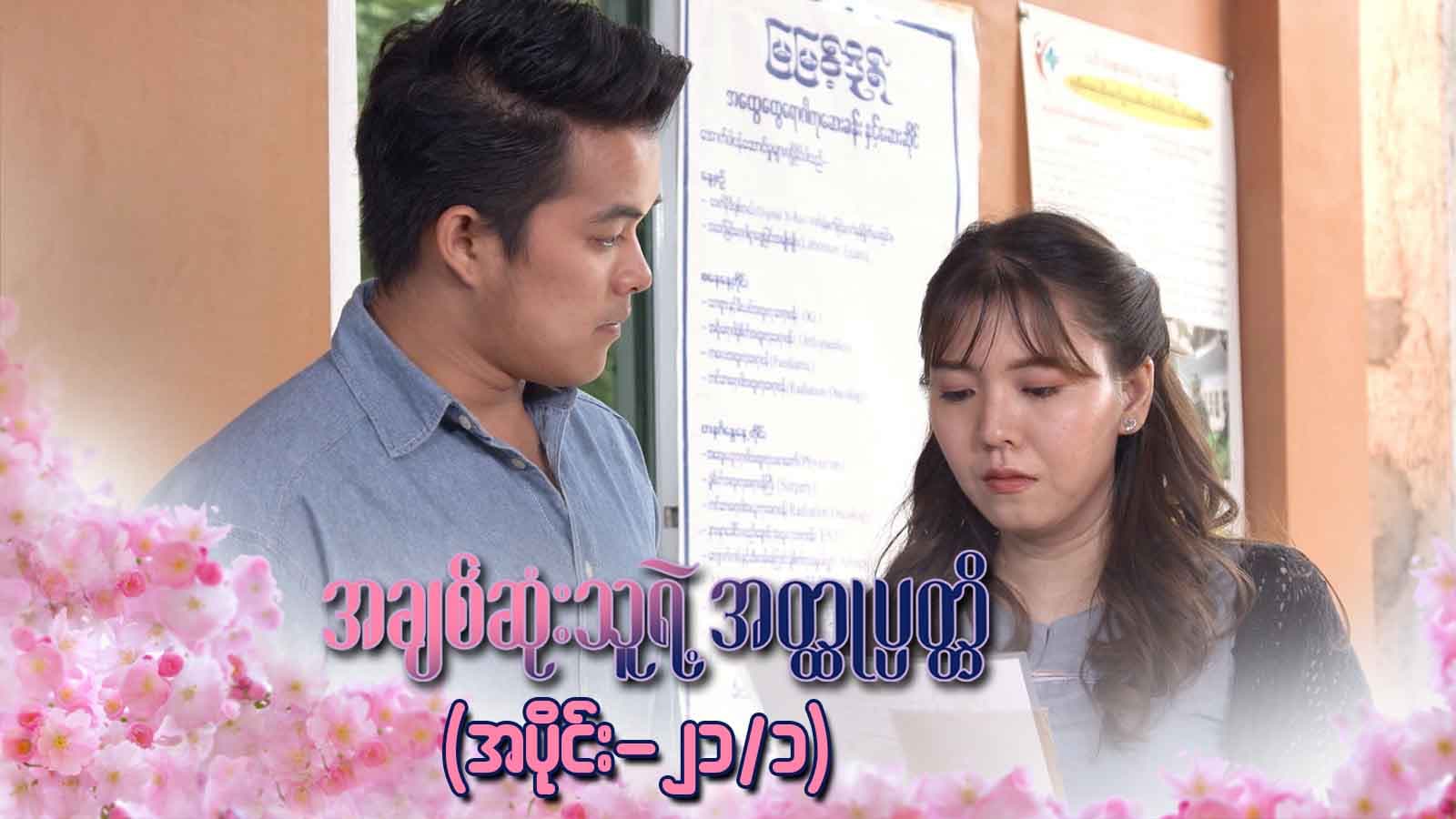 အချစ်ဆုံးသူရဲ့အတ္ထုပ္ပတ္တိ-အပိုင်း ၂၁/၁