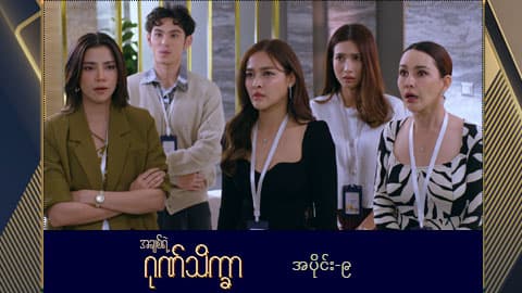 အချစ်ရဲ့ဂုဏ်သိက္ခာ -အပိုင်း ၉