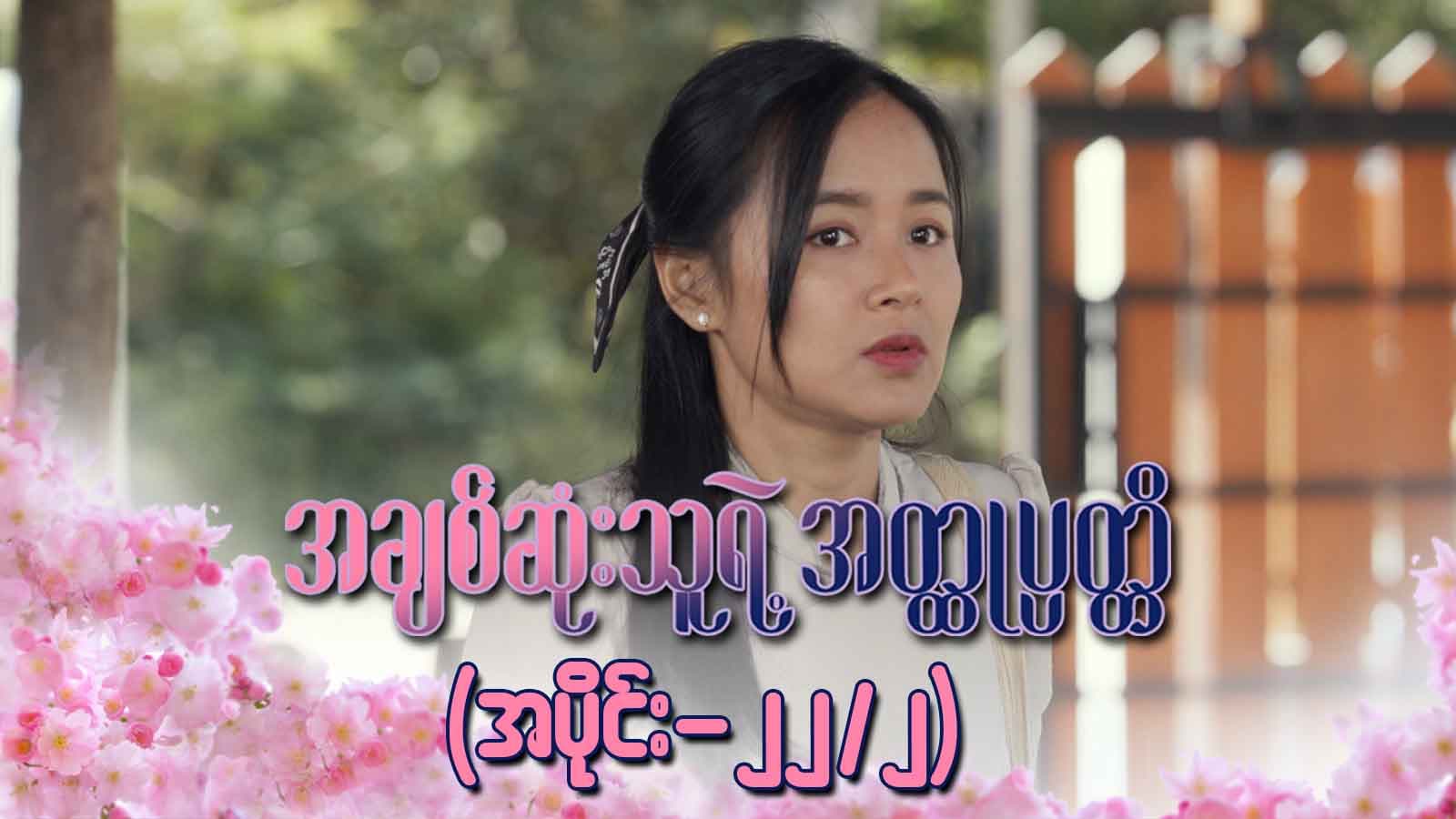 အချစ်ဆုံးသူရဲ့အတ္ထုပ္ပတ္တိ-အပိုင်း ၂၂/၂