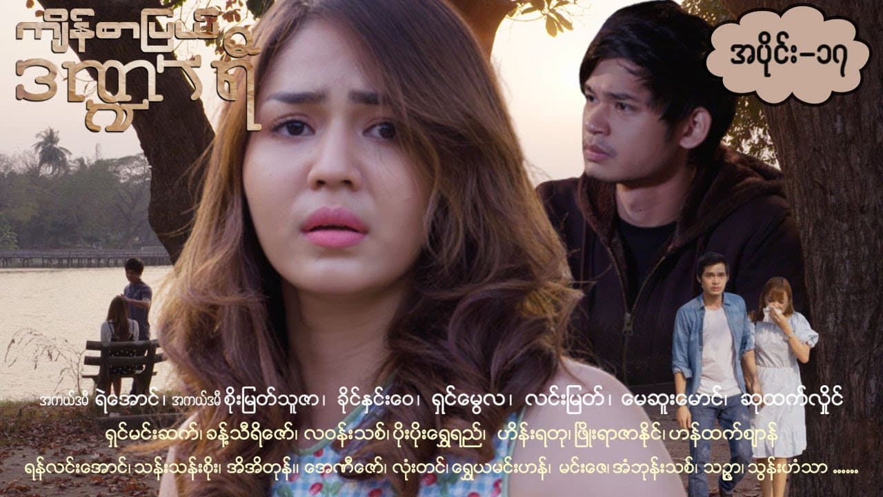ကျိန်စာပြယ်ဒဏ္ဍာရီ-အပိုင်း ၁၇