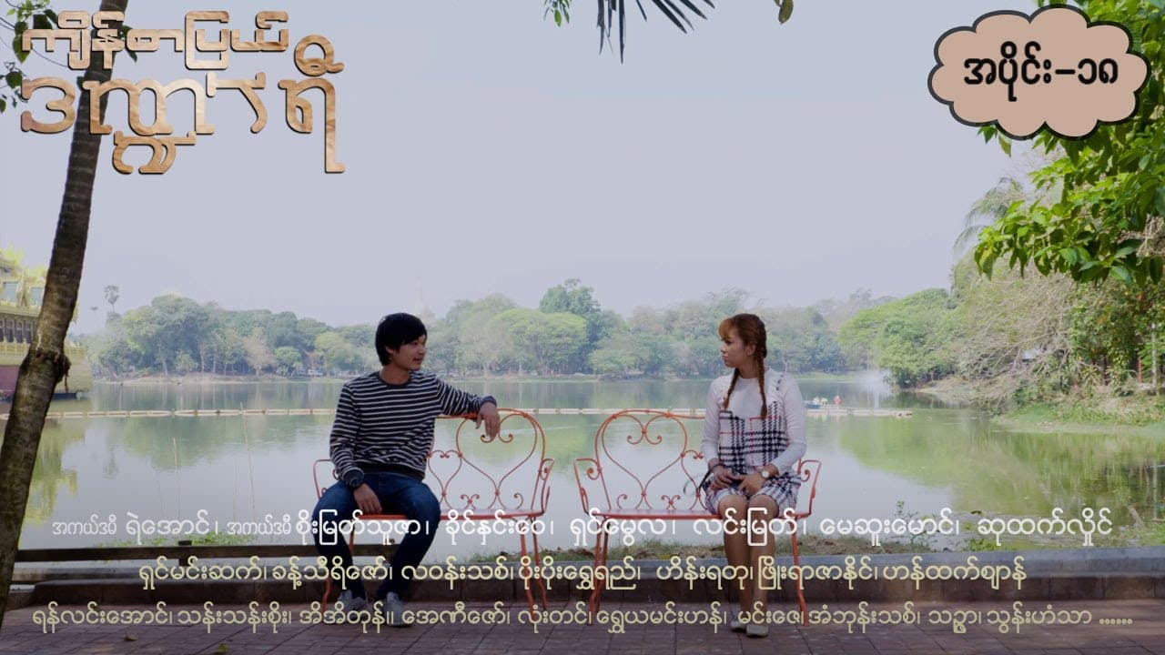 ကျိန်စာပြယ်ဒဏ္ဍာရီ-အပိုင်း ၁၈