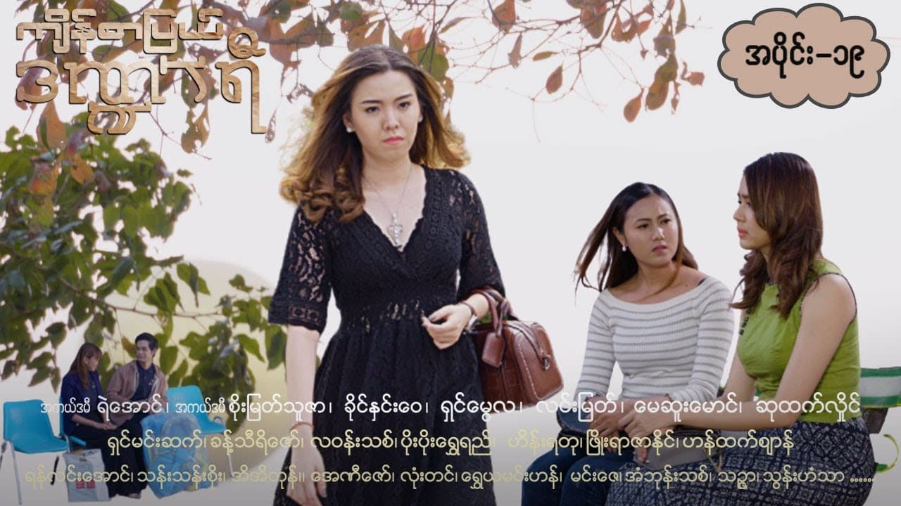 ကျိန်စာပြယ်ဒဏ္ဍာရီ-အပိုင်း ၁၉