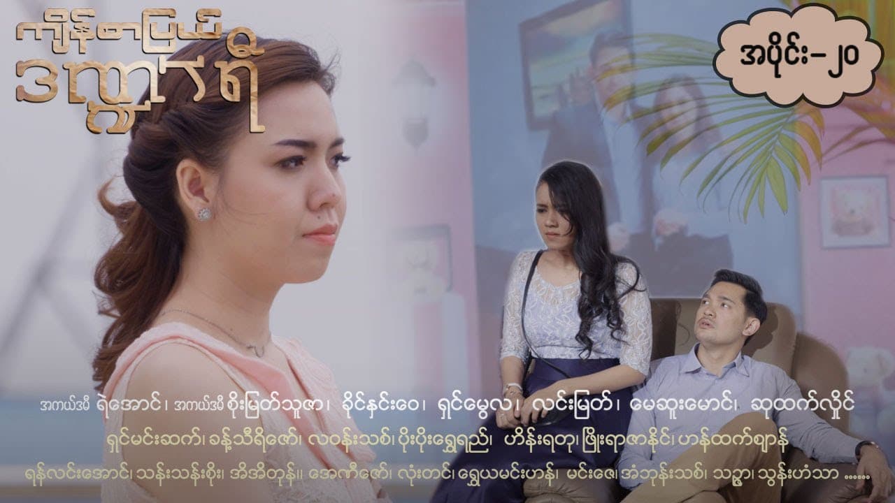 ကျိန်စာပြယ်ဒဏ္ဍာရီ-အပိုင်း ၂၀