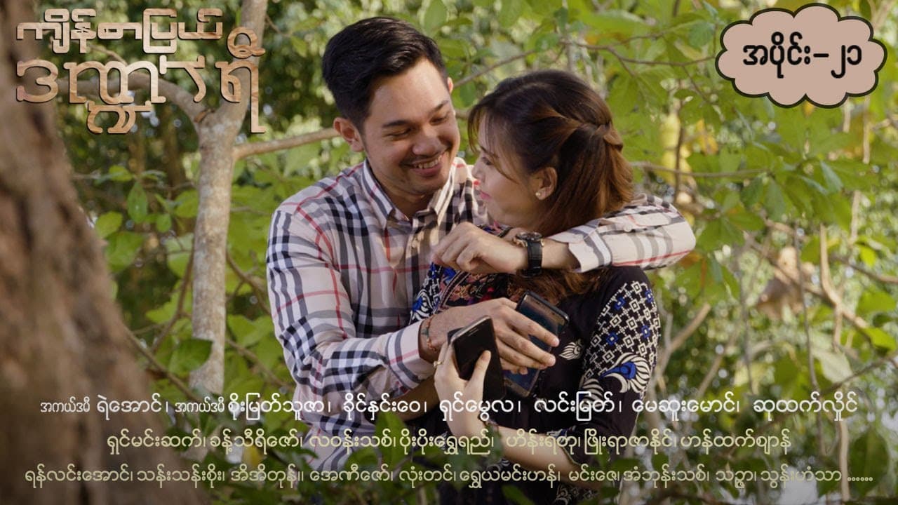ကျိန်စာပြယ်ဒဏ္ဍာရီ-အပိုင်း ၂၁