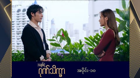 အချစ်ရဲ့ဂုဏ်သိက္ခာ -အပိုင်း ၁၀