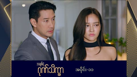 အချစ်ရဲ့ဂုဏ်သိက္ခာ -အပိုင်း ၁၁