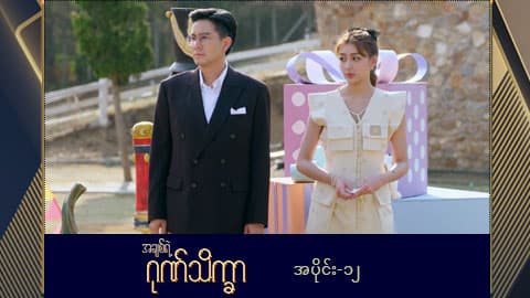အချစ်ရဲ့ဂုဏ်သိက္ခာ -အပိုင်း ၁၂