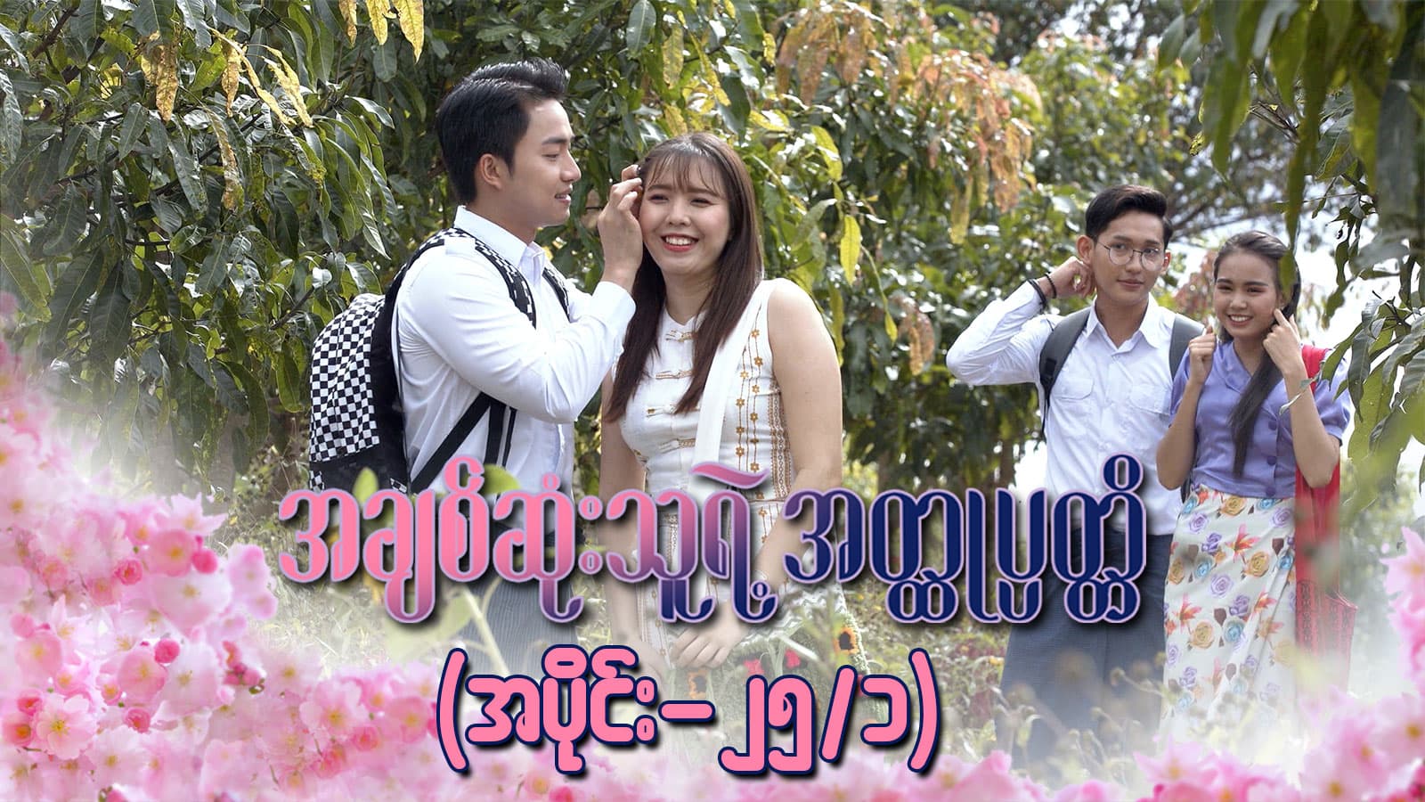 အချစ်ဆုံးသူရဲ့အတ္ထုပ္ပတ္တိ-အပိုင်း ၂၅/၁