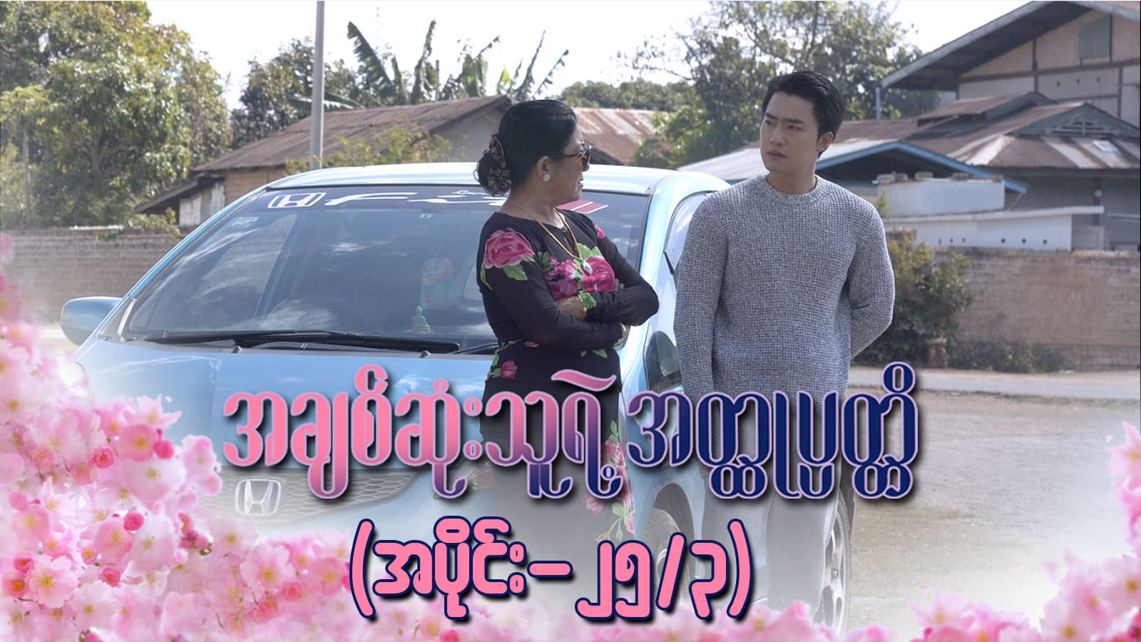 အချစ်ဆုံးသူရဲ့အတ္ထုပ္ပတ္တိ-အပိုင်း ၂၅/၃