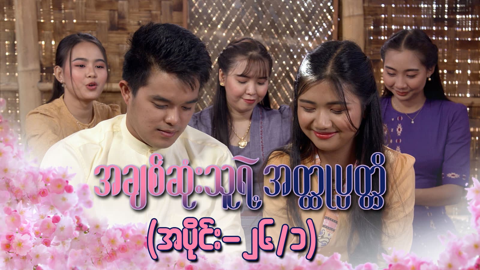 အချစ်ဆုံးသူရဲ့အတ္ထုပ္ပတ္တိ-အပိုင်း ၂၆/၁