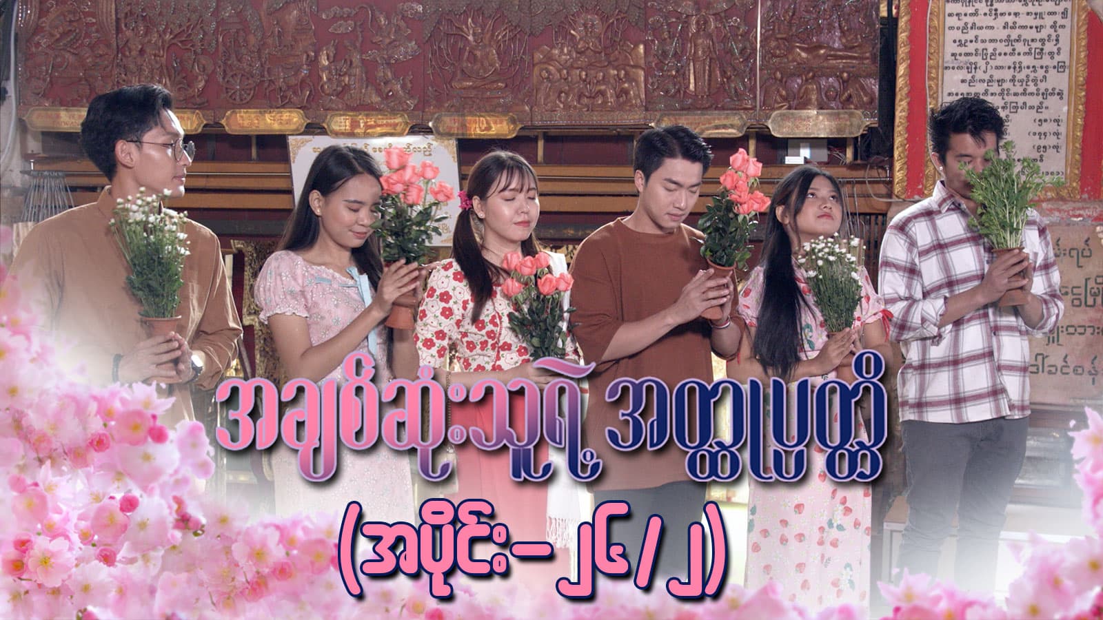 အချစ်ဆုံးသူရဲ့အတ္ထုပ္ပတ္တိ-အပိုင်း ၂၆/၂