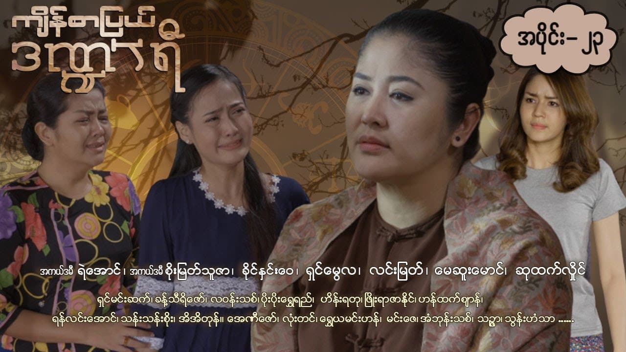 ကျိန်စာပြယ်ဒဏ္ဍာရီ-အပိုင်း ၂၃