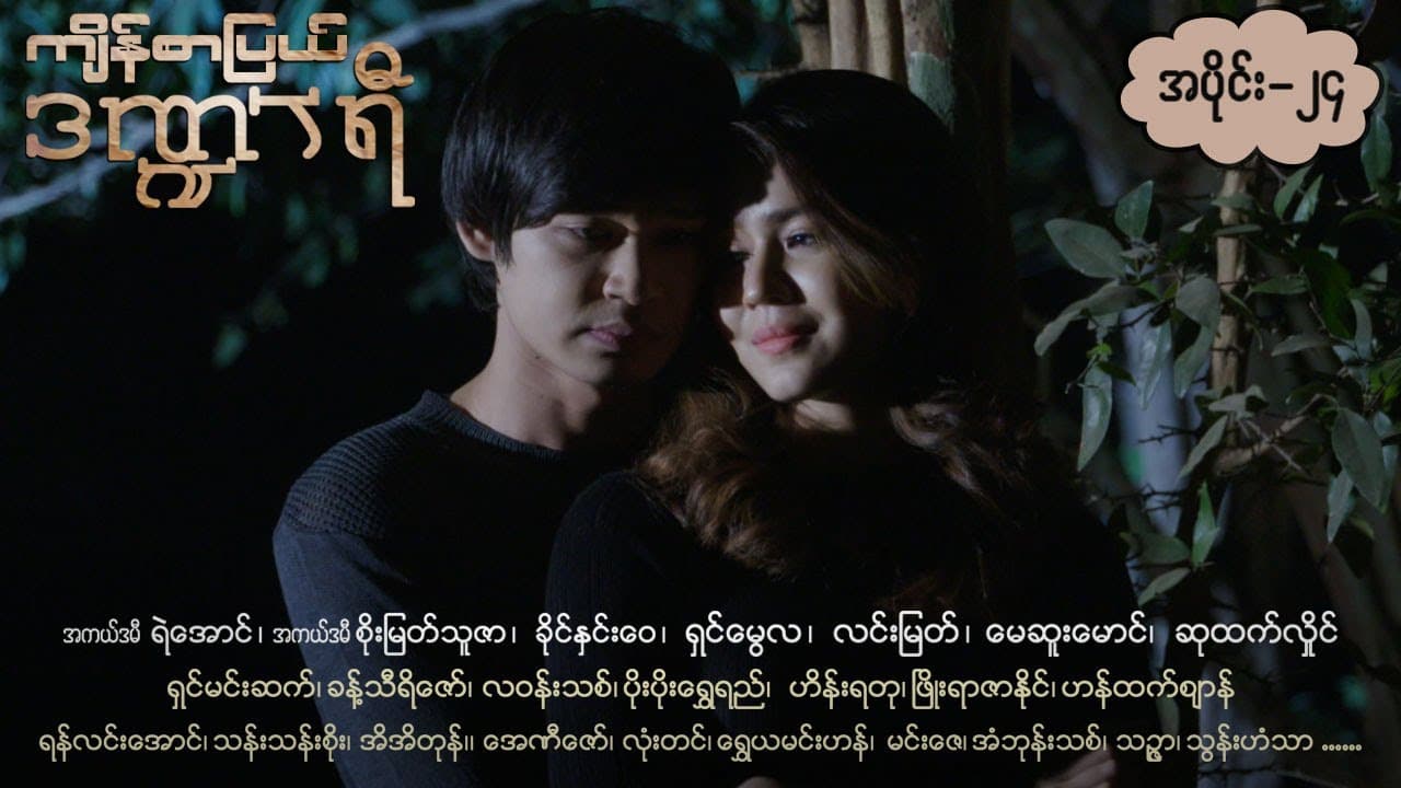 ကျိန်စာပြယ်ဒဏ္ဍာရီ-အပိုင်း ၂၄