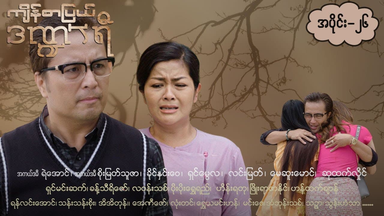 ကျိန်စာပြယ်ဒဏ္ဍာရီ-အပိုင်း ၂၆