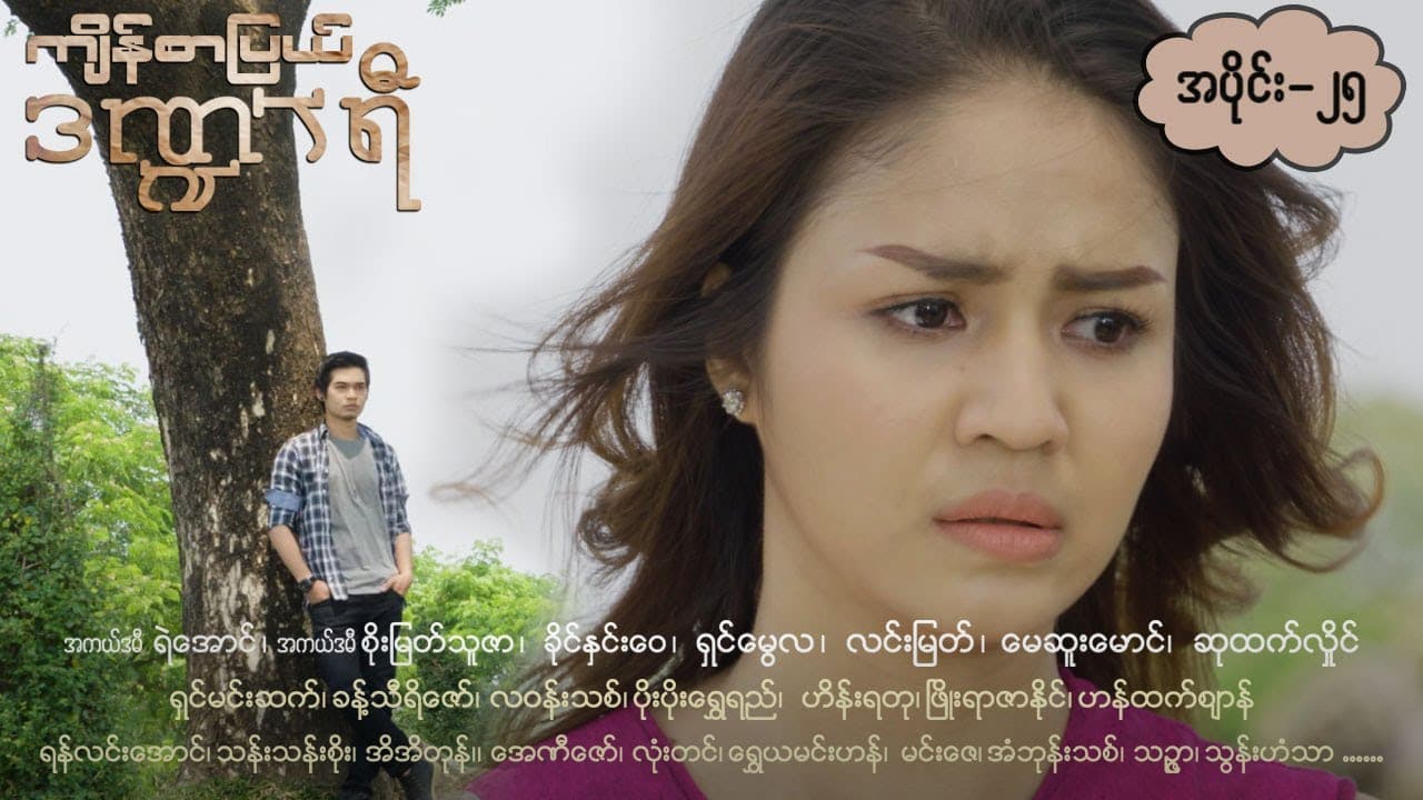 ကျိန်စာပြယ်ဒဏ္ဍာရီ-အပိုင်း ၂၅