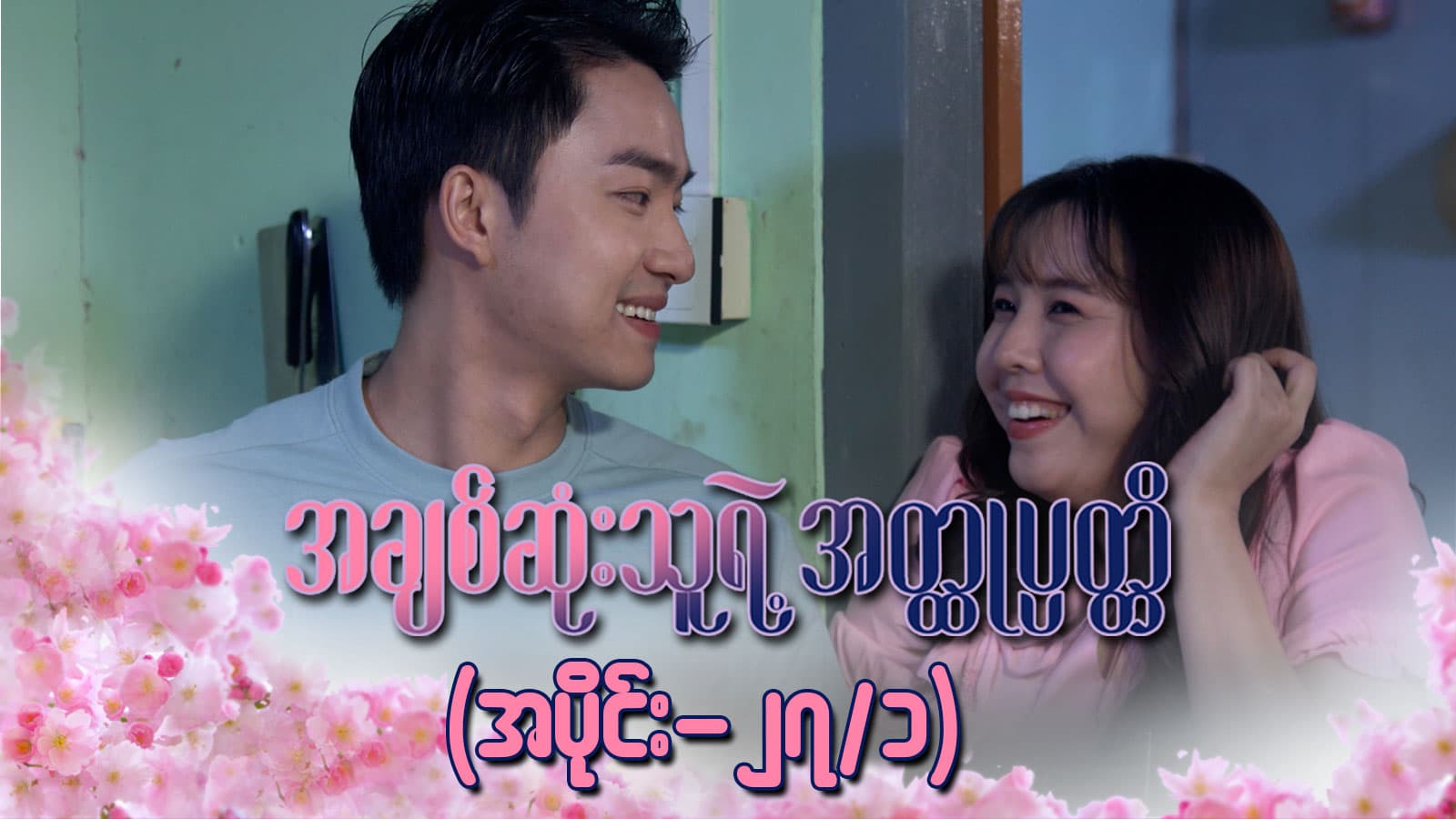 အချစ်ဆုံးသူရဲ့အတ္ထုပ္ပတ္တိ-အပိုင်း ၂၇/၁
