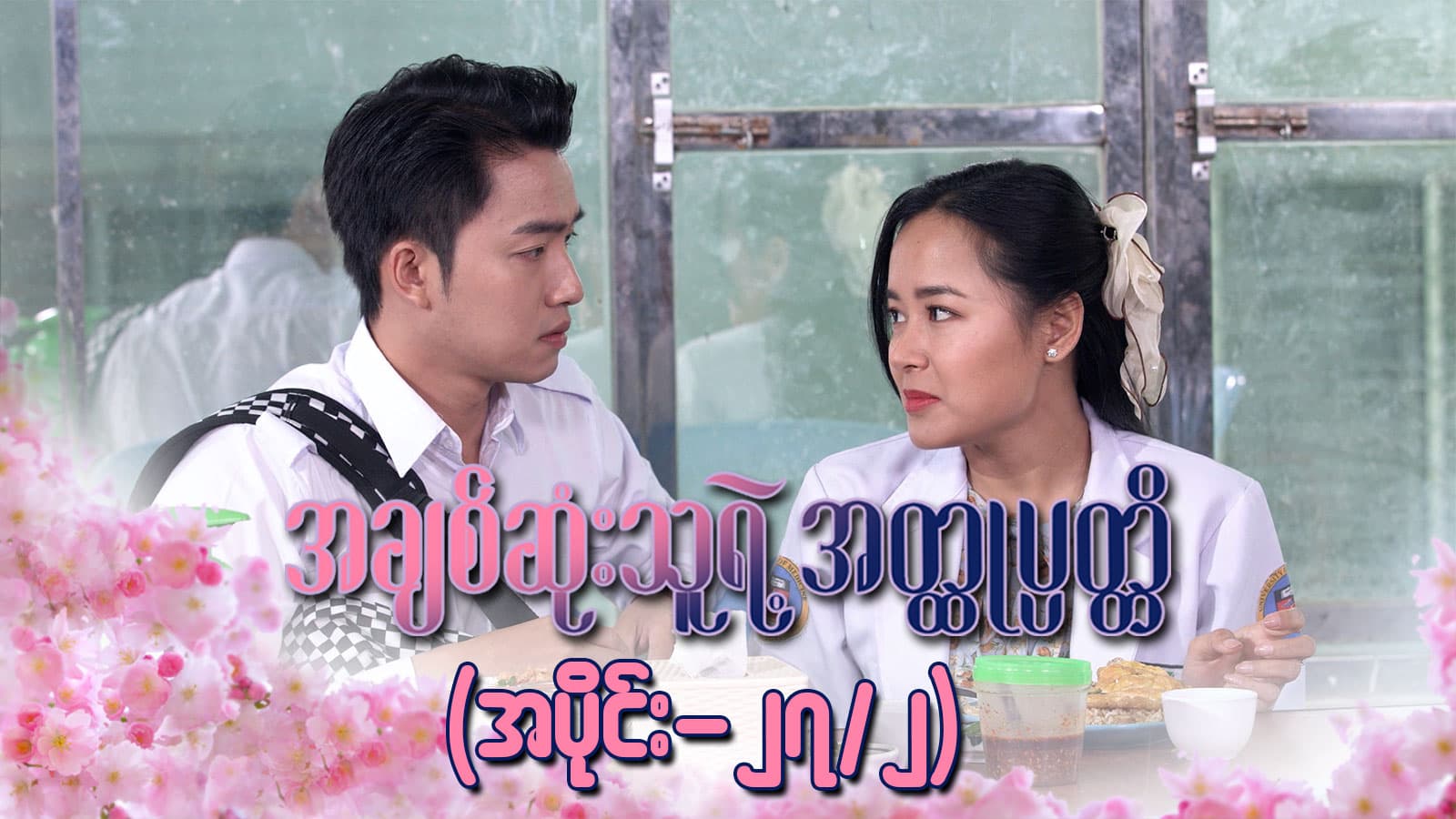 အချစ်ဆုံးသူရဲ့အတ္ထုပ္ပတ္တိ-အပိုင်း ၂၇/၂