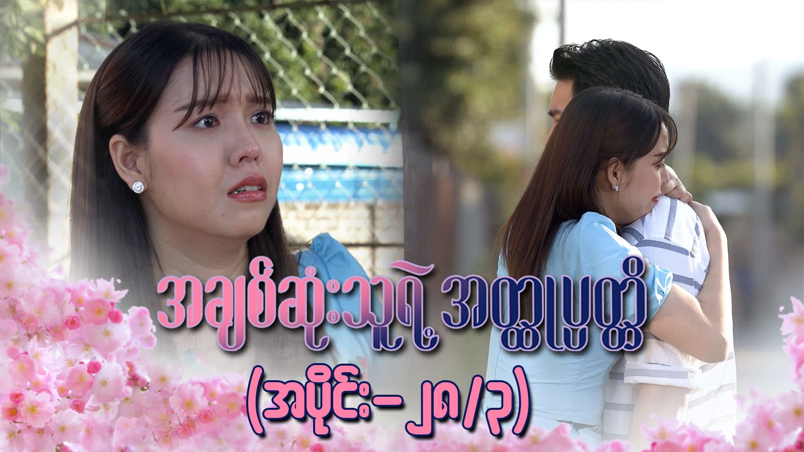 အချစ်ဆုံးသူရဲ့အတ္ထုပ္ပတ္တိ-အပိုင်း ၂၈/၃