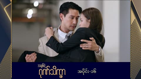 အချစ်ရဲ့ဂုဏ်သိက္ခာ -အပိုင်း ၁၆