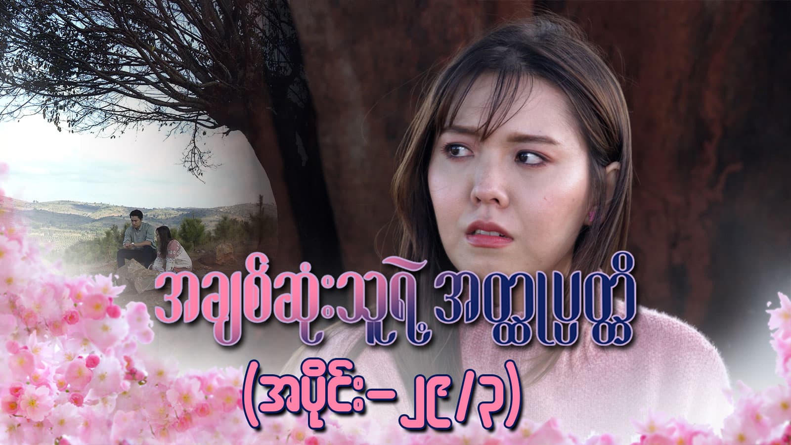 အချစ်ဆုံးသူရဲ့အတ္ထုပ္ပတ္တိ-အပိုင်း ၂၉/၃