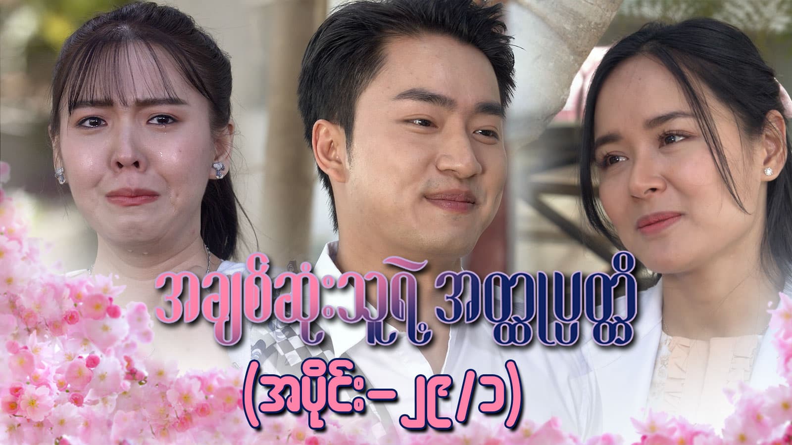 အချစ်ဆုံးသူရဲ့အတ္ထုပ္ပတ္တိ-အပိုင်း ၂၉/၁