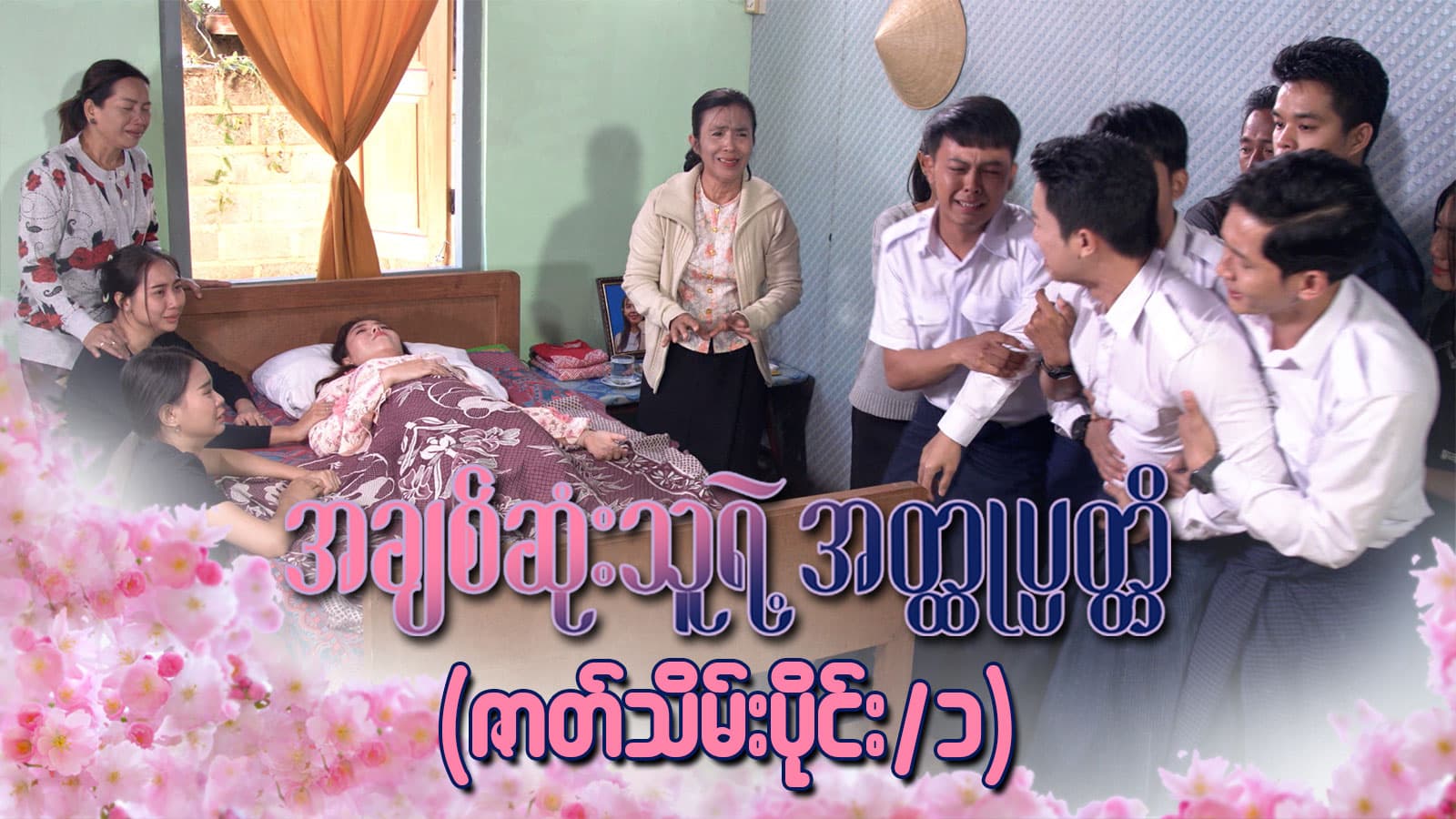 အချစ်ဆုံးသူရဲ့အတ္ထုပ္ပတ္တိ-အပိုင်း ၃၀/၁