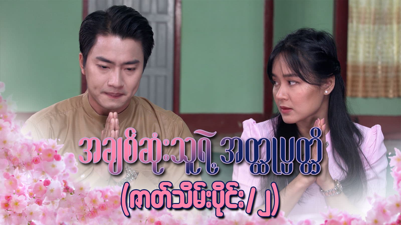 အချစ်ဆုံးသူရဲ့အတ္ထုပ္ပတ္တိ-အပိုင်း ၃၀/၂