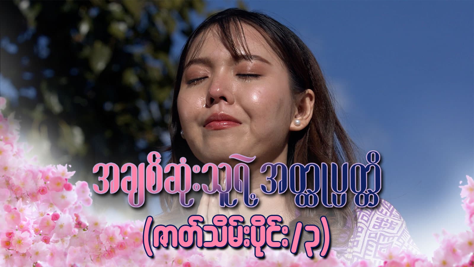 အချစ်ဆုံးသူရဲ့အတ္ထုပ္ပတ္တိ-အပိုင်း ၃၀/၃