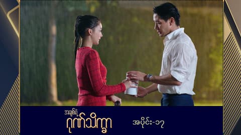 အချစ်ရဲ့ဂုဏ်သိက္ခာ -အပိုင်း ၁၇