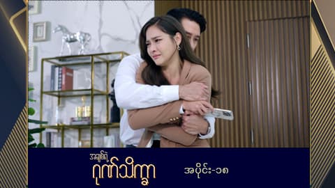 အချစ်ရဲ့ဂုဏ်သိက္ခာ -အပိုင်း ၁၈