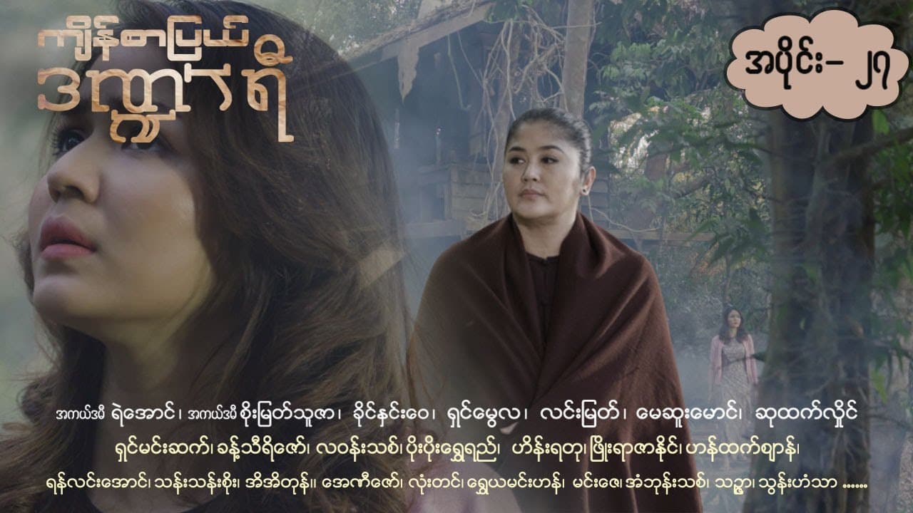 ကျိန်စာပြယ်ဒဏ္ဍာရီ-အပိုင်း ၂၇