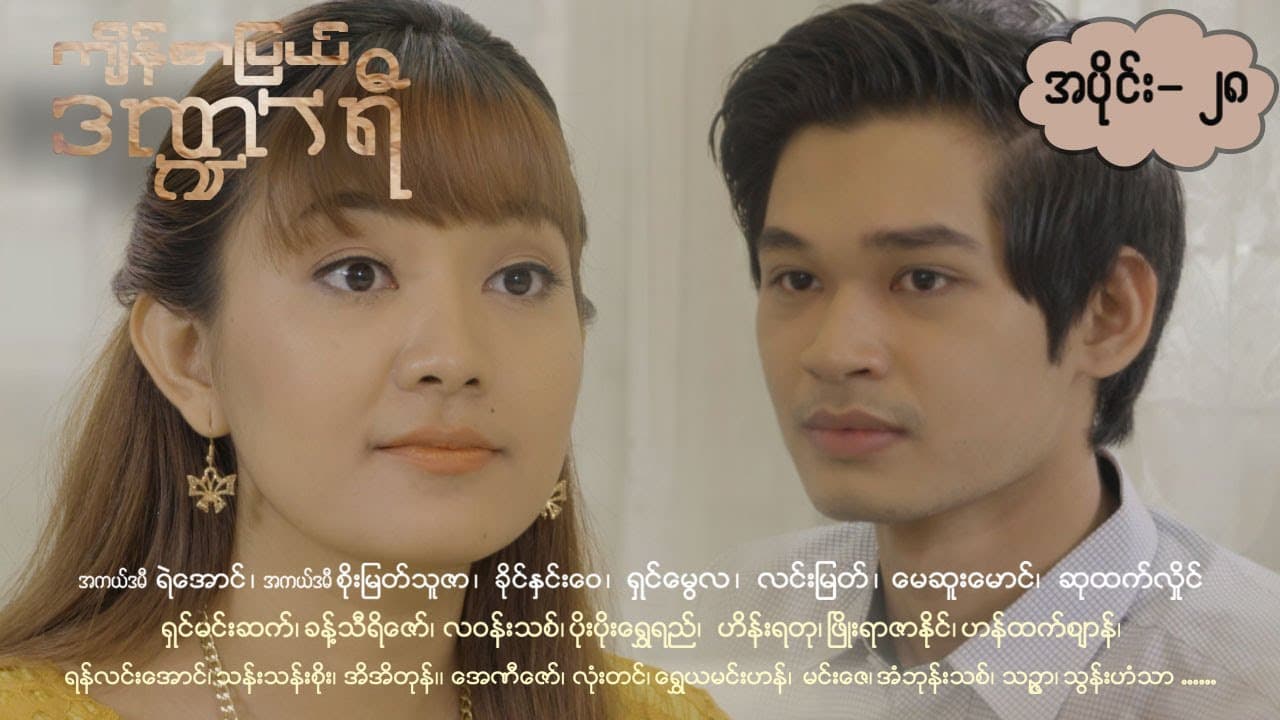 ကျိန်စာပြယ်ဒဏ္ဍာရီ-အပိုင်း ၂၈
