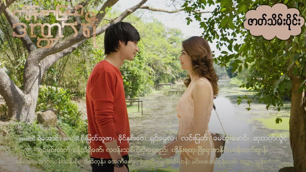 ကျိန်စာပြယ်ဒဏ္ဍာရီ-ဇာတ်သိမ်းပိုင်း