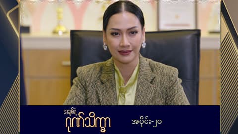 အချစ်ရဲ့ဂုဏ်သိက္ခာ -အပိုင်း ၂၀
