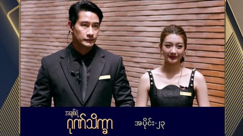 အချစ်ရဲ့ဂုဏ်သိက္ခာ -အပိုင်း ၂၃