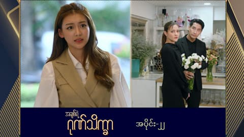 အချစ်ရဲ့ဂုဏ်သိက္ခာ -အပိုင်း ၂၂