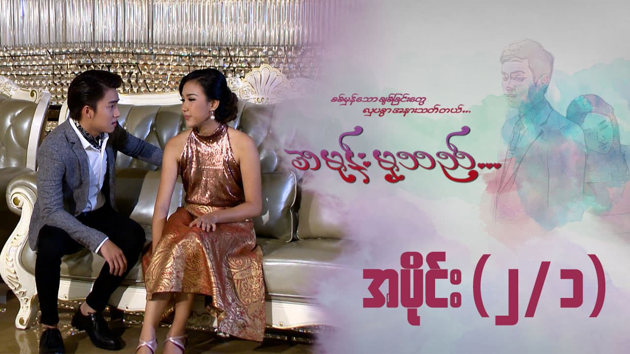 အမုန်းမှသည်-အပိုင်း ၂/၁