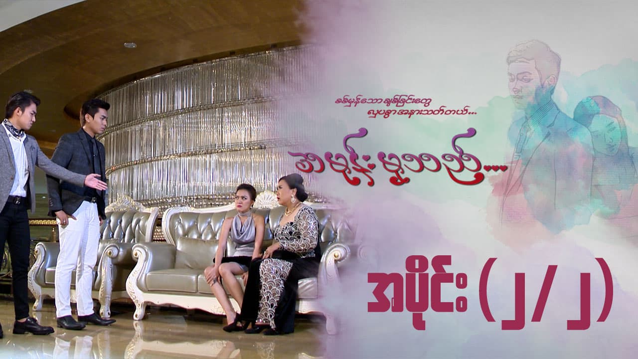 အမုန်းမှသည်-အပိုင်း ၂/၂
