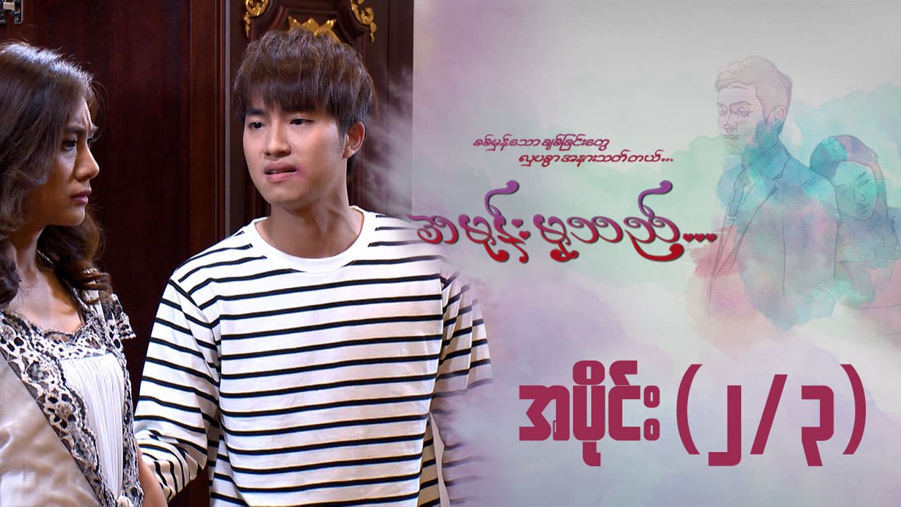 အမုန်းမှသည်-အပိုင်း ၂/၃