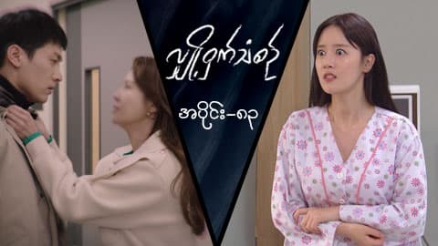 လျှို့ဝှက်သံစဉ်-အပိုင်း ၈၃