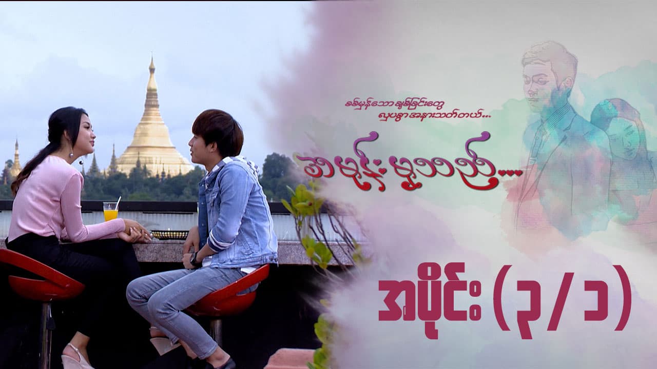 အမုန်းမှသည်-အပိုင်း ၃/၁