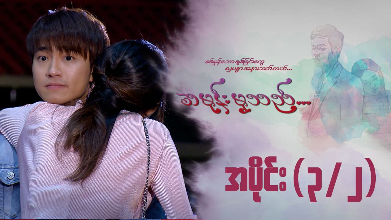 အမုန်းမှသည်-အပိုင်း ၃/၂