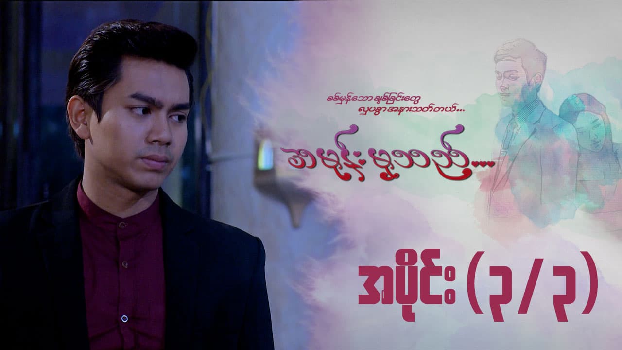 အမုန်းမှသည်-အပိုင်း ၃/၃