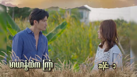 မာယာနွံထဲကကြာ -အပိုင်း ၁