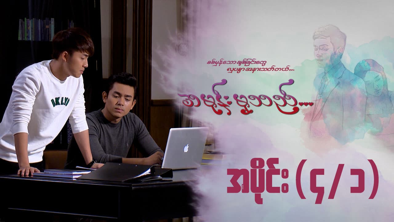 အမုန်းမှသည်-အပိုင်း ၄/၁