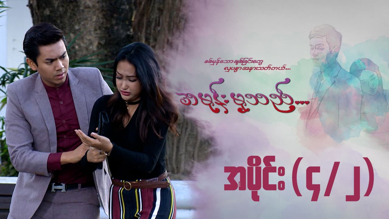အမုန်းမှသည်-အပိုင်း ၄/၂