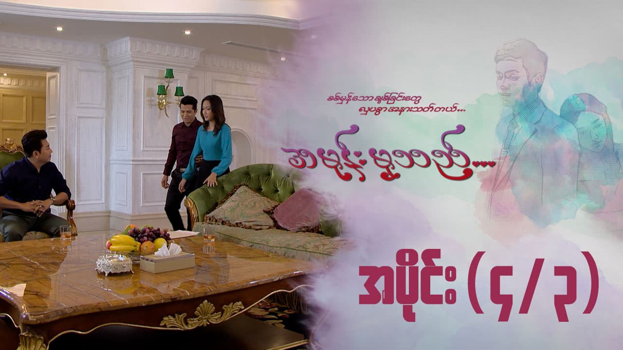 အမုန်းမှသည်-အပိုင်း ၄/၃