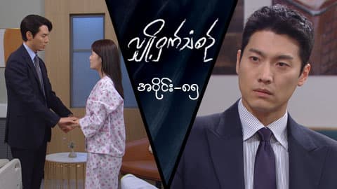 လျှို့ဝှက်သံစဉ်-အပိုင်း ၈၅