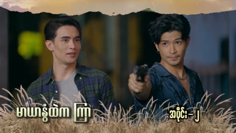 မာယာနွံထဲကကြာ -အပိုင်း ၂
