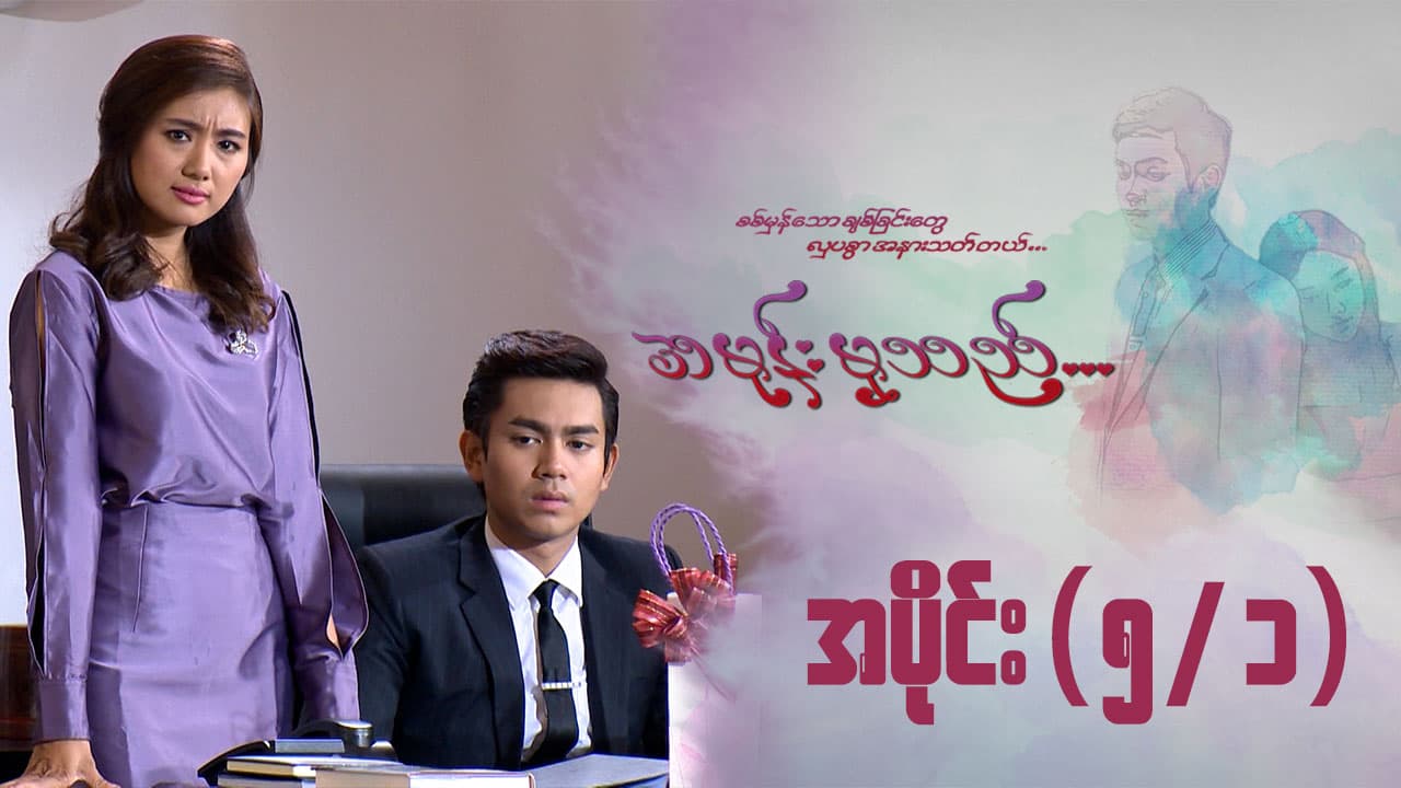 အမုန်းမှသည်-အပိုင်း ၅/၁